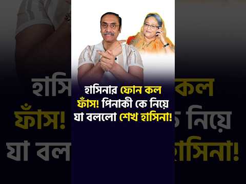 এবার পিনাকী কে নিয়ে হাসিনা যা বললো | ফোন কল ফাঁস | পিনাকী ভট্টাচার্য | Pinaki Bhattacharya