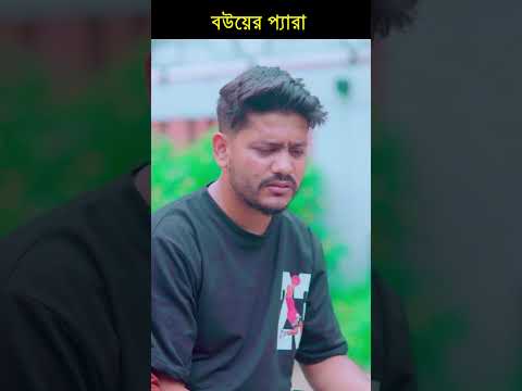 বউয়ের প্যারা #shorts