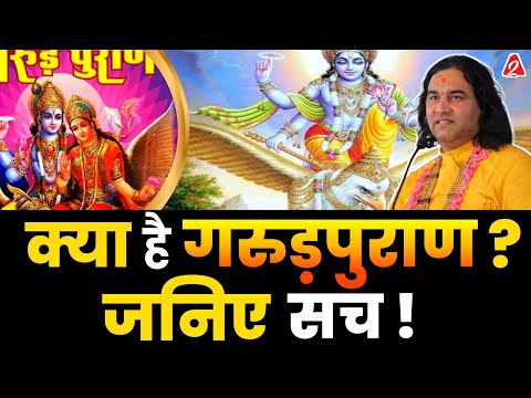 क्या है गरूपुराण ? जानिए सच !  @DevkinandanThakurJiMaharaj   | Podcast By Arvind Arora |