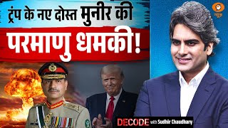ट्रंप के नए दोस्त मुनीर की परमाणु धमकी! । Asim Munir । Donald Trump । Decode with Sudhir Chaudhary