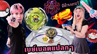 เบย์เบลดแท้ VS ปลอม VS ลูกข่าง (แปลกๆใน Social ตอนนี้!) ใครชนะ?