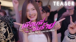 เพื่อนพี่มันร้าย - บี้เดอะสกา x จีโน่เดอะสแน็ค [TEASER]