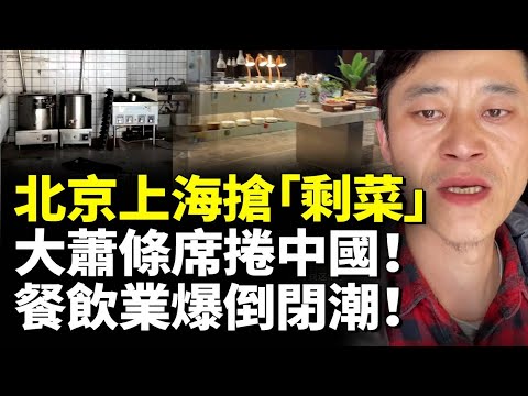 北京上海民眾搶「剩菜」！大蕭條席捲中國！餐飲業爆倒閉潮！　#看大陸