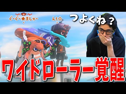 ワイドローラーでXマッチの勝ち筋をつかみ取るななとGames【スプラトゥーン3】