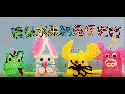 環保水果網兔仔燈籠 - YouTube