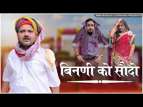 बिनणी को सौदो || BINNI KO SAUDO ||सावण स्पेशल ||SAAWAN SPECIAL |Banu Panku Comedy ||BBBBINDASGOSWAMI