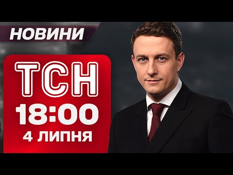 ТСН 18:00 новини 4 липня. Переговори з Трампом! СТРАХІТТЯ у Києві | ОБМІН НАЖИВО