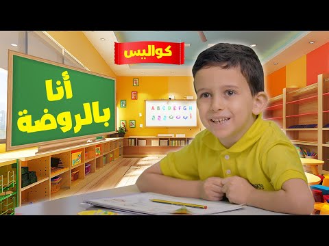 كواليس أنا في الروضة - فارس السيلاوي