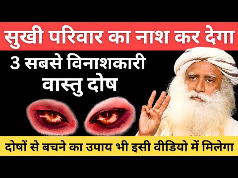 🔴यह आपके सुखी परिवार का नाश कर सकता है | इन 3 दोषों से बचने के लिए यह वीडियो देखें | Sadhguru Hindi