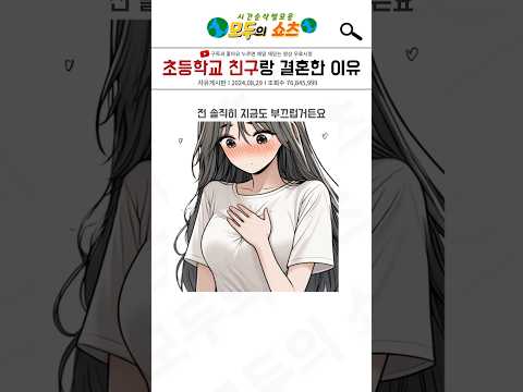 초등학교 친구랑 결혼한 이유