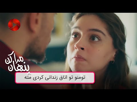 Serial Mara Penhan Kon - Review 122  - سریال  مراپنهان کن - تومنو تو اتاق زندانی کردی مته