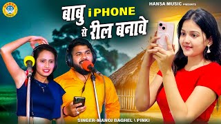 मनोज बघेल और पिंकी का मजेदार रसिया  - बाबु i Phone Se Reel Banave | Manoj Baghel #rasiya_2025 |