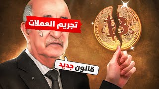 صح منعو العملات الرقمية في الجزائر ؟ 😨