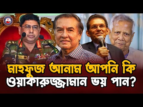 মাহফুজ আনামের মত দা*লা*লকে কেন গ্রেফতার করা হয়নি? @wearethepeopleinc