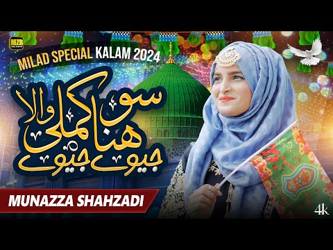 Kamli wala Aaqa Sohna Jeevay Jeevay | Rabi ul Awal Naat 2024 | Munazza Shahzadi | Naat | MZR islamic