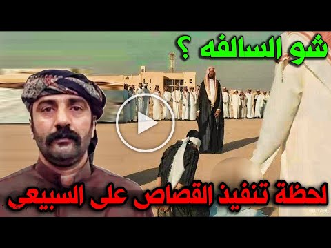 شاهد بالفيديو لحظة تنفيذ القصــاص علي ثواب السبيعي لقـــتــله عبدالله الدوسري شو السالفه ؟