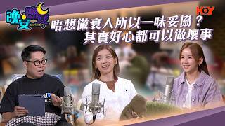 #晚安晚安 ｜ 唔想做衰人所以一味妥協？其實好心都可以做壞事｜ 蔡展煇 ｜ 郭韡韡 ｜ 蕭若晞 ｜ EP56 ｜ HOY