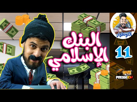 الكونطوار | الحلقة 11  | كريدي البنك الإسلامي