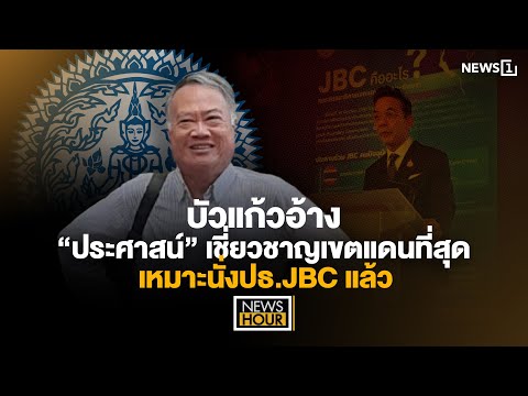 บัวแก้วอ้าง “ประศาสน์” เชี่ยวชาญเขตแดนที่สุด เหมาะนั่งปธ.JBC แล้ว : News Hour 12-06-68