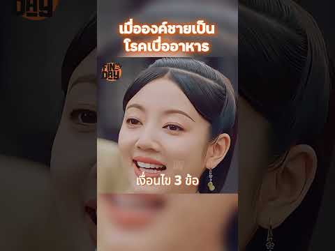 เมื่อองค์ชายเป็นโรคเบื่ออาหาร #shorts #สปอยหนัง #หนัง #ฉากหนัง #สปอย #หนังสนุก