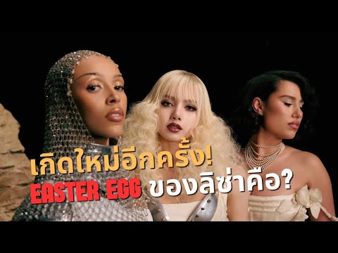 ไม่มีชื่อลิซ่าปล่อยซิงเกิลใหม่ ‘Born Again’  Doja Cat และ Raye พร้อมซ่อน Easter Egg คำไทยสุดพิเศษ!