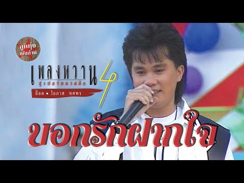 บอกรักฝากใจ - อ๊อด โอภาส ทศพร (ภาพคอนเสิร์ต)