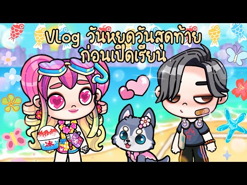 ละคร Avatar world 🏖️🤩 ตอน Vlog ไปเที่ยววันหยุดก่อนเปิดเรียน ⛱️☀️