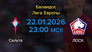 Прогноз на матч Сельта - ЛОСК на 22 января 2026