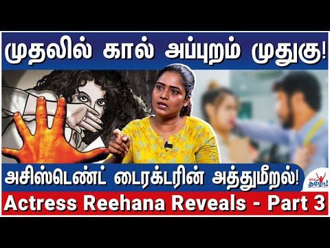 ஷூட்டிங்கில் நடிகர்கள் தொல்லை வீட்டில் புருஷன் தொல்லை! நடிகை வாழ்க்கை இதுதான் - Reehana Reveals-3