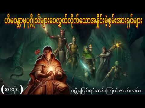 ဟိမန္တာမှတမန်တော်စောင့်ရှောက်သူများ(စဆုံး)