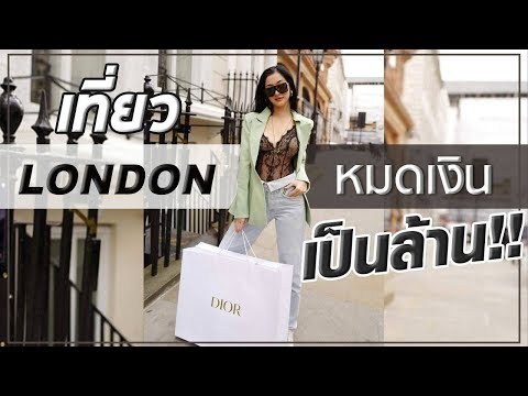 ไปเที่ยวลอนดอน ขุ่นแม่หมดเงินเป็นล้าน !!  [HEY​ MAMA]​ ep.37