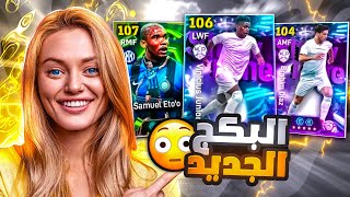 البحث عن اقوى لاعب باللعبة 🤯 صامويل ايتو الجديد وفينيسيوس 106🔥هل يستحقون 🤔 بيس موبايل eFootball 2026