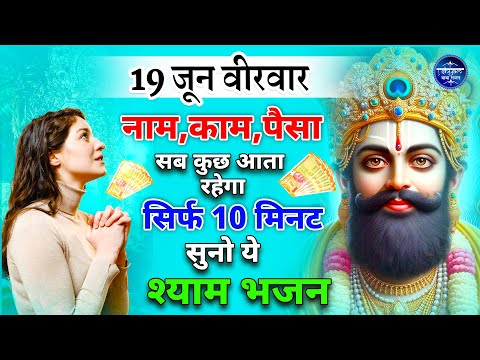 17 जून मंगलवार - नाम काम पैसा सब आता रहेगा सुनों ये श्याम भजन | Khatu Shyam Bhajan | Shyam Bhajan