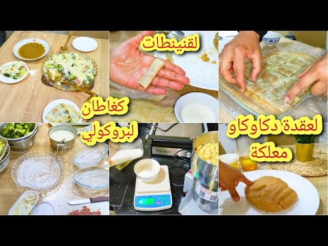 تحضيرات رمضان/قنينطات بلعقدة دكاوكاو سر باش يجيوكم معلكين/كراطان لبروكلي ولبيساميل لعجيبة/حياة جديدة