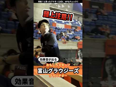 この体育館危ない!! #富山グラウジーズ #ミネザキさん #prank #ドッキリ #パフォーマンス #富山 #bリーグ