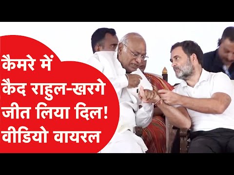 Rahul Gandhi और Mallikarjun Kharge के बीच नहीं देखी होगी ऐसी केमिस्ट्री, कर दिया ऐसा काम!