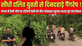 सीधी दलित युवती दिनदहाड़े गैंगरेप !जंगल में प्रेमी जोड़े पर दरिंदगी प्रेमी को पीटा मोबाइल लूटकर फरार