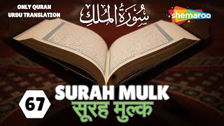 67.SURAH MULK | سورة الملك | सूरह मुल्क | क़ुरआन तर्जुमा | QURAN TRANSLATION