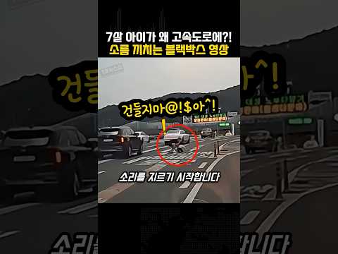 7살 아이가 왜 고속도로에…?! 소름 끼치는 블랙박스 영상
