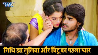 निधि झा लुलिया और चिंटू का पहला प्यार