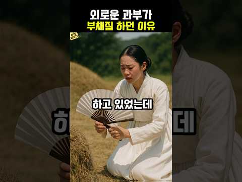 매일 부채질하던 과부의 사연