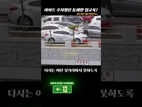 아파트주차장에 대해 당신이 몰랐던 사실