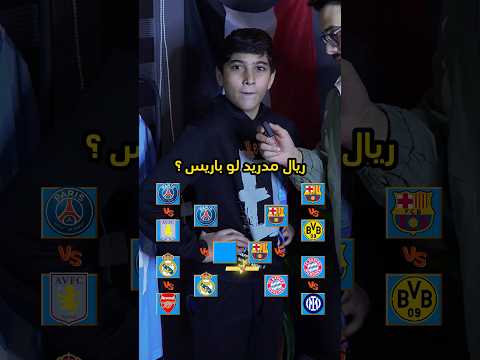 توقعات اخوي لدوري ابطال اوروبا 🔥🔥🔥 منو يجيب اللقب ؟🤔 #ريال_مدريد #برشلونة #كرة_القدم