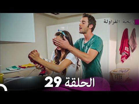 رائحة الفراولة الحلقة 29 (Arabic Dubbed) - FULL HD