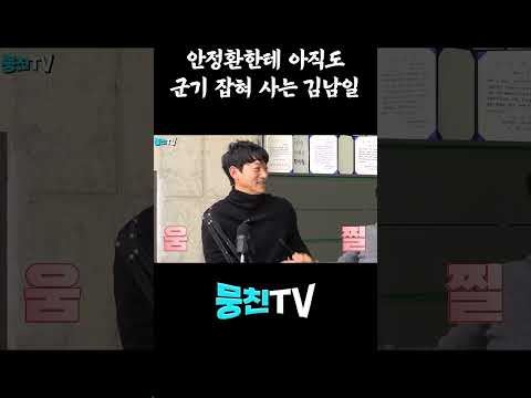 안정환한테 아직도 군기 잡혀 사는 김남일 #Shorts