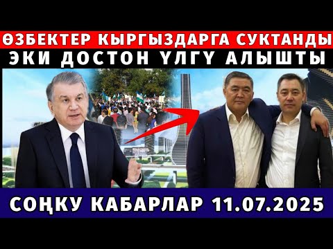ӨЗБЕКТЕР САДЫР МЕНЕН КАМЧЫНЫН ИШИНЕ СУКТАНДЫ! ЖАКЫНДА КЫРГЫЗСТАН ДЕРЖАВА БОЛОТ