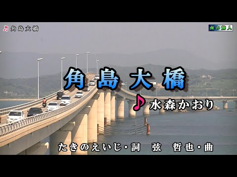 水森かおり【角島大橋】カラオケ