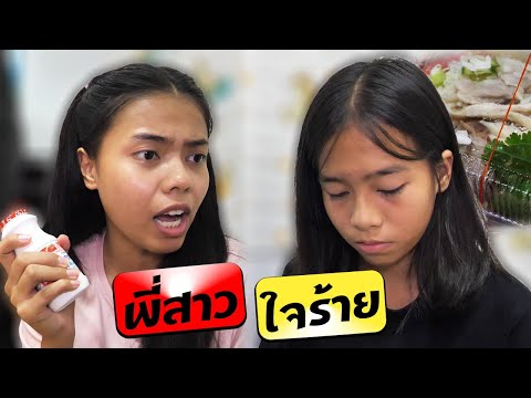 หนังสั้น | พี่สาวใจร้าย ไม่รักน้อง EP.1 | Bad sister doesn't love you