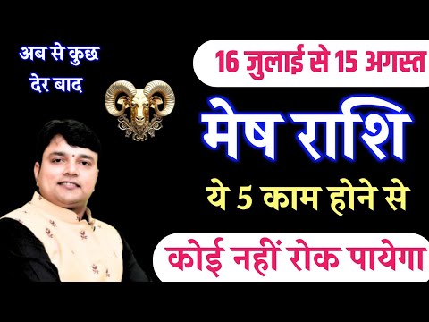मेष राशि {Aries} Mesh आज 16 जुलाई से 15 अगस्त के बीच ये 5 काम होकर रहेंगे कोई नहीं रोक पायेगा