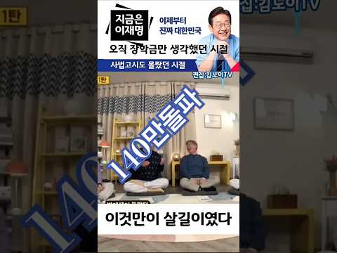 이것만이 살길 이였다.. #이재명 ##지금은이재명 ##진짜대한민국